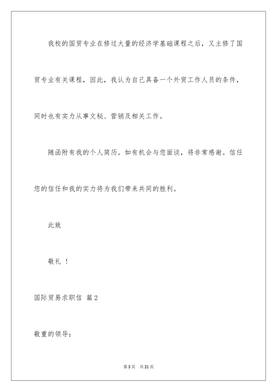 2024国际贸易求职信_第3页