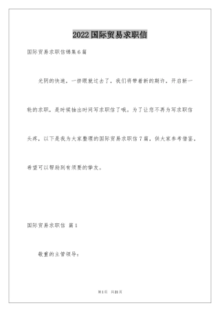 2024国际贸易求职信