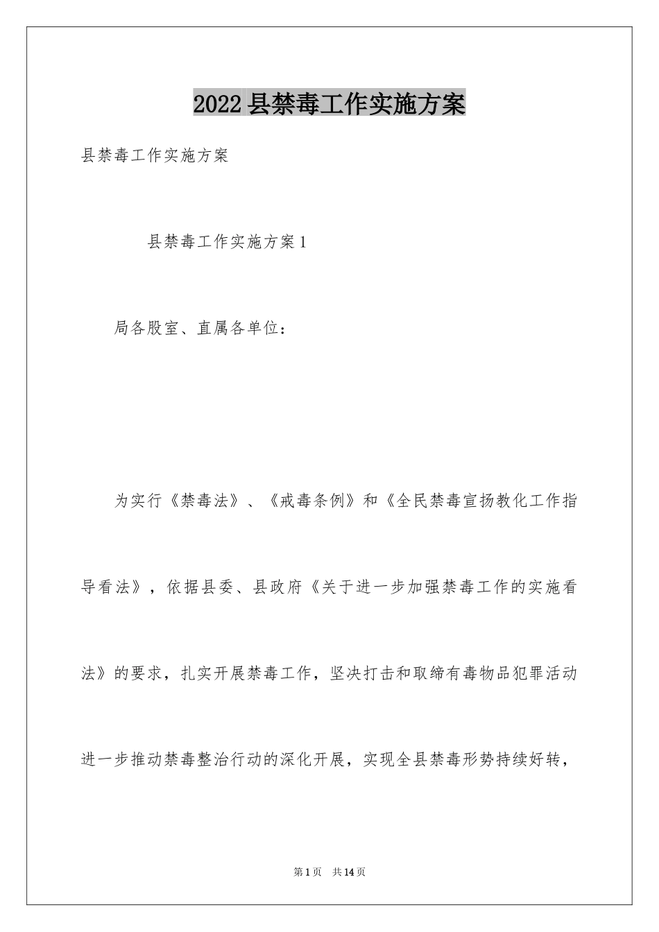 2024县禁毒工作实施方案_第1页