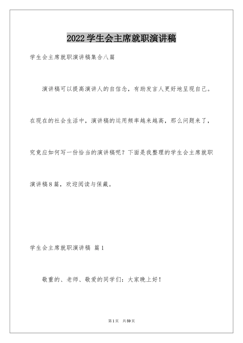 2024学生会主席就职演讲稿_335_第1页