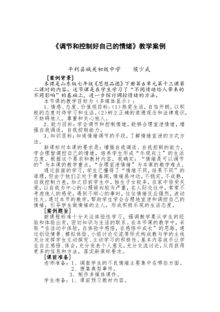 调节和控制好自己的情绪教学案例