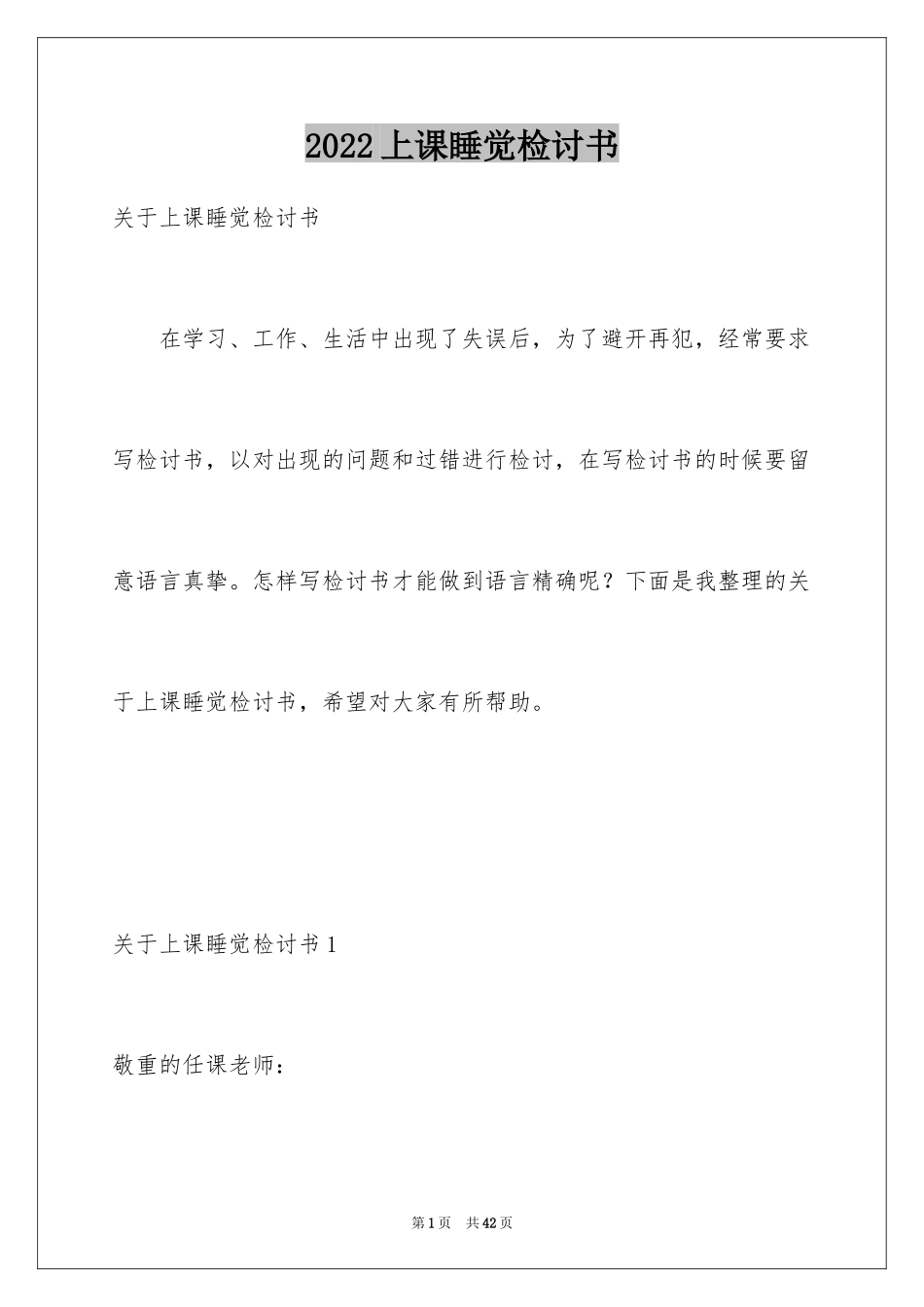 2024上课睡觉检讨书_19_第1页