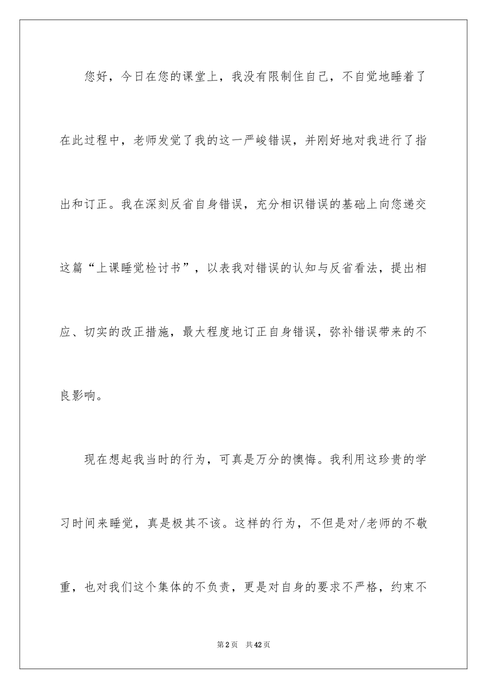 2024上课睡觉检讨书_19_第2页