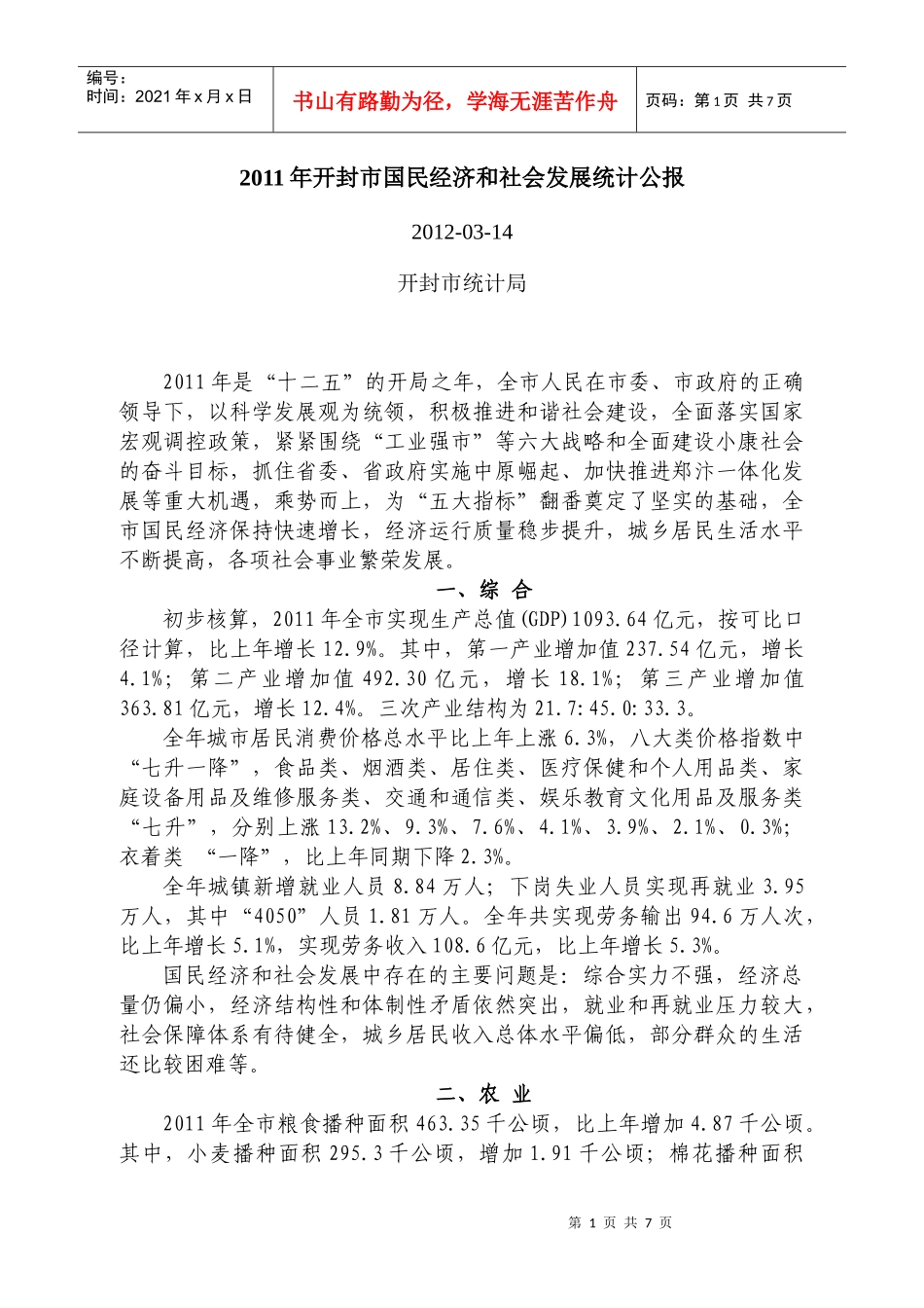 XXXX年开封市国民经济和社会发展统计公报_第1页