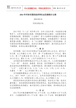XXXX年开封市国民经济和社会发展统计公报