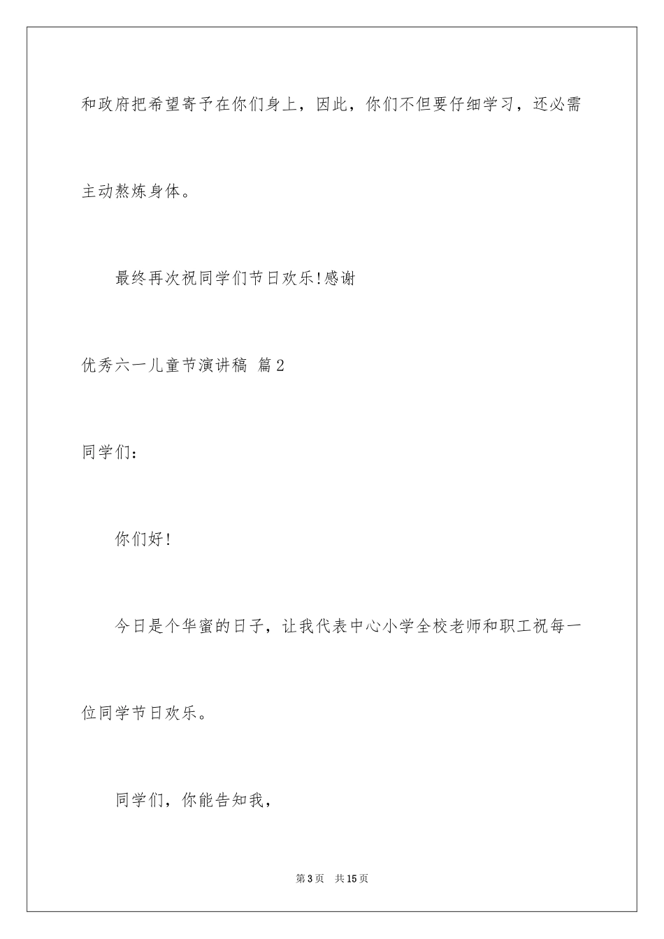 2024优秀六一儿童节演讲稿_15_第3页