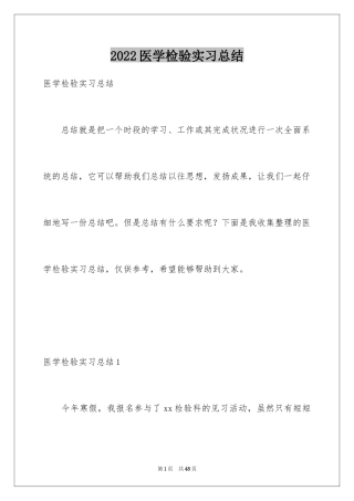 2024医学检验实习总结_2