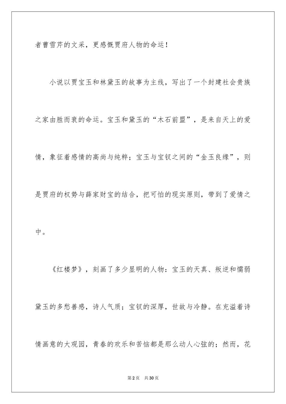 2024《红楼梦》读后感_57_第2页