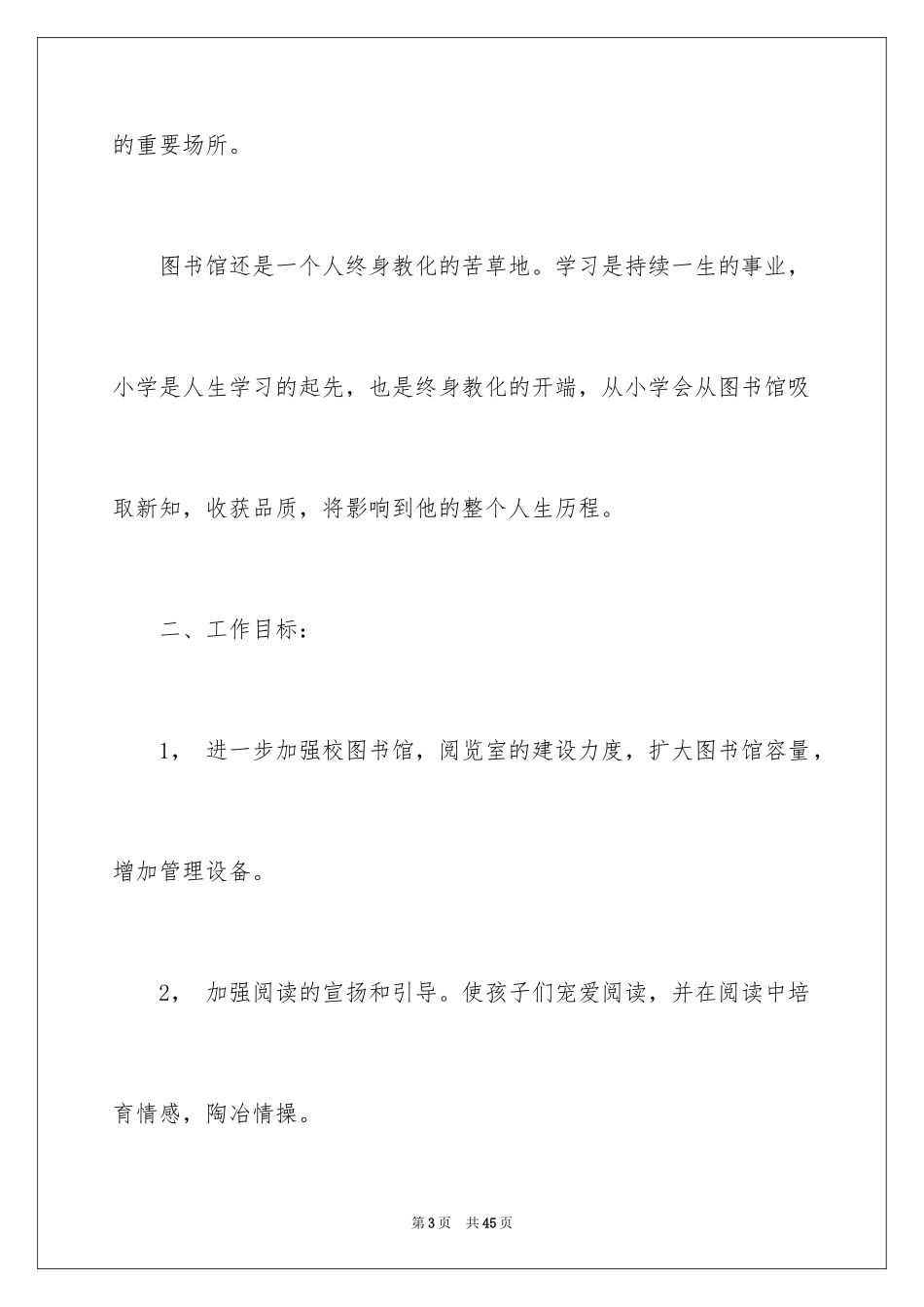 2024学校图书馆工作计划_1_第3页