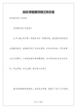 2024学校图书馆工作计划_1