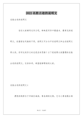 2024名胜古迹的说明文