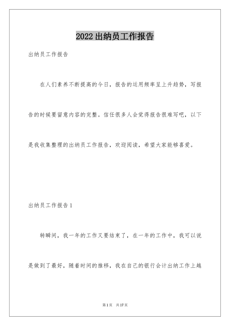 2024出纳员工作报告_1_第1页