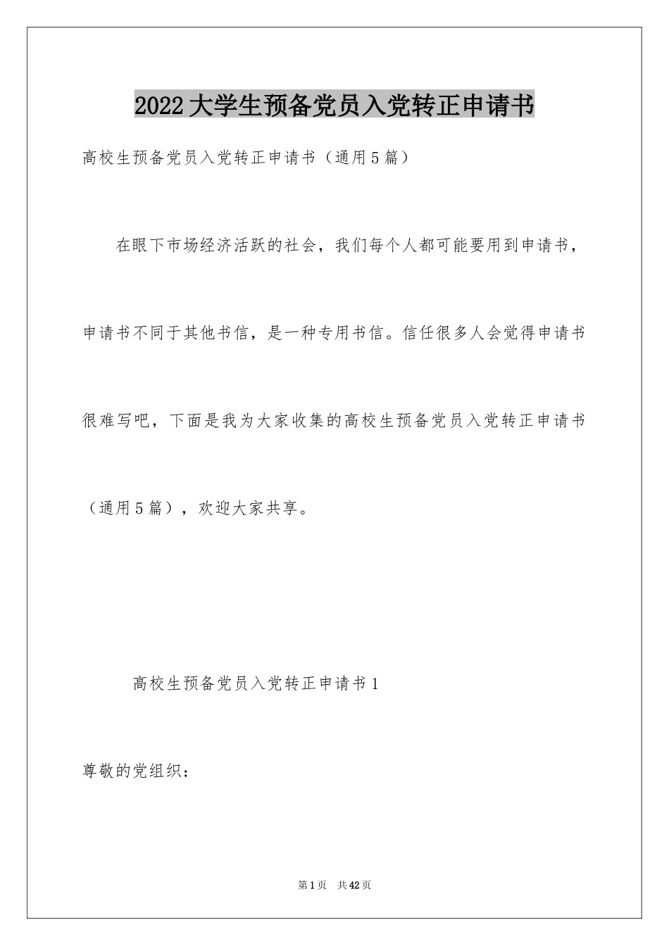 2024大学生预备党员入党转正申请书_6_第1页
