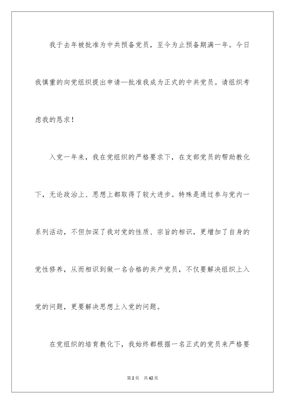 2024大学生预备党员入党转正申请书_6_第2页