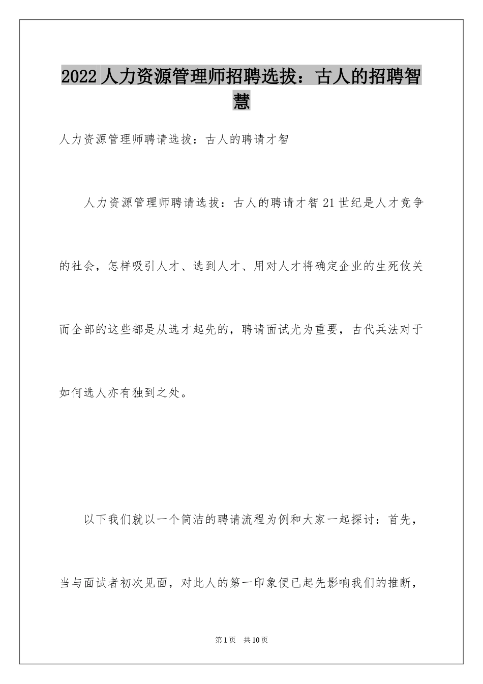 2024人力资源管理师招聘选拔：古人的招聘智慧_第1页