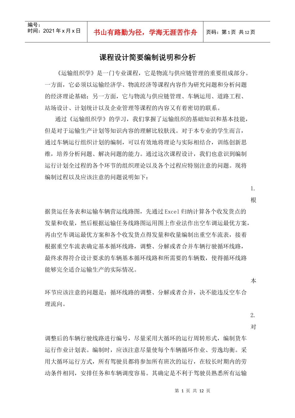 运输组织学课程设计说明书_第1页