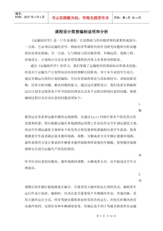 运输组织学课程设计说明书