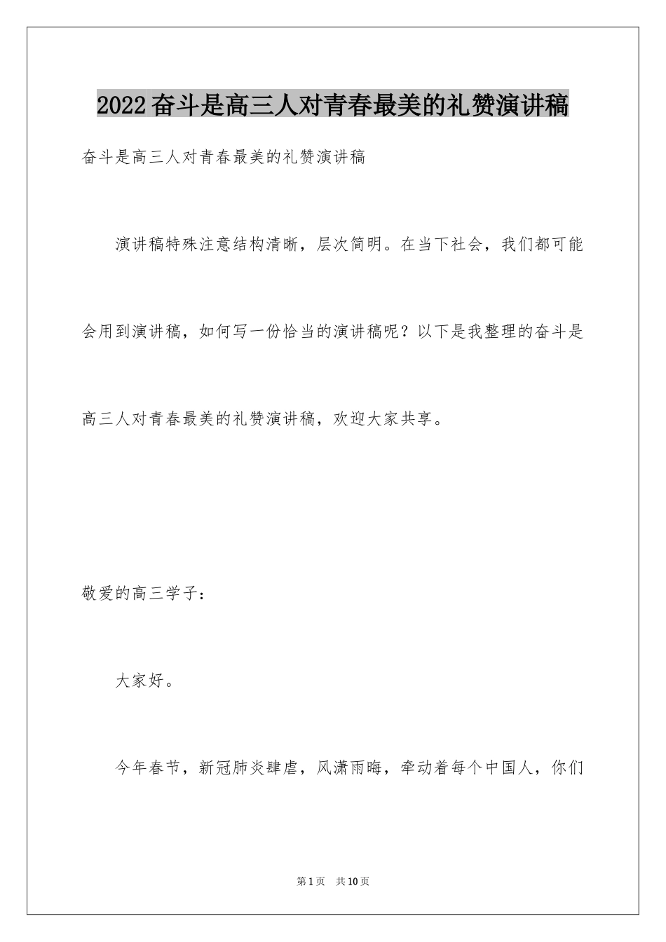 2024奋斗是高三人对青春最美的礼赞演讲稿_第1页