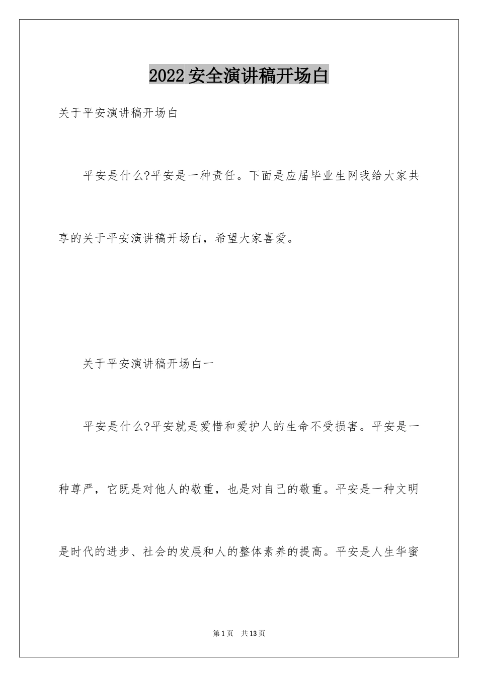 2024安全演讲稿开场白_4_第1页