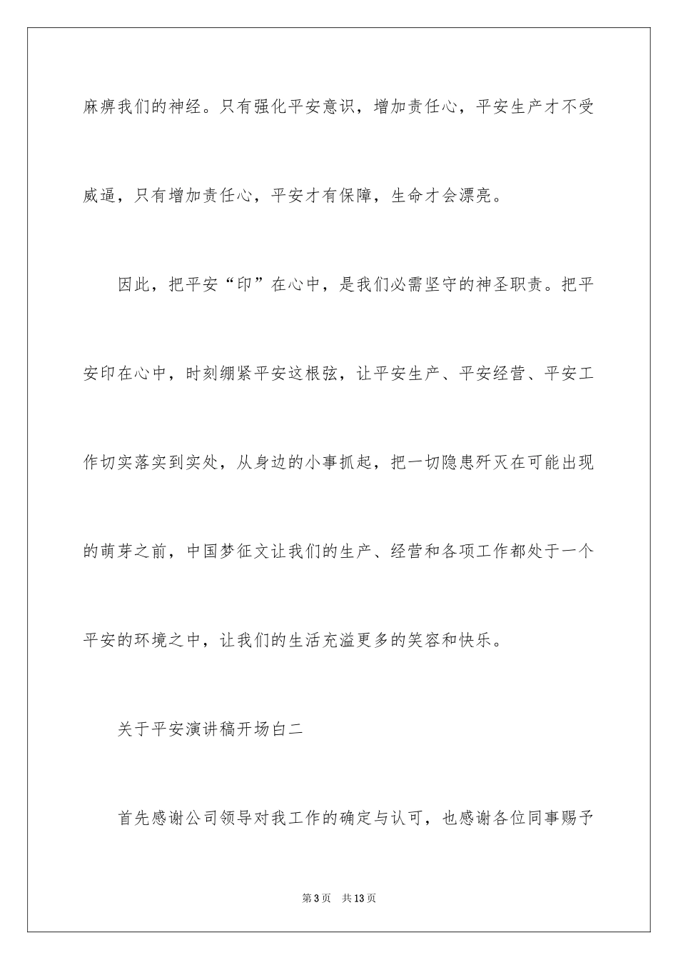 2024安全演讲稿开场白_4_第3页