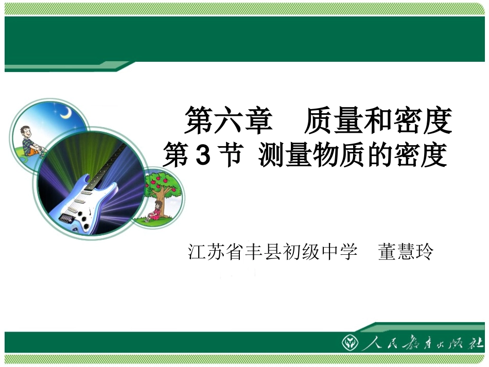 《测量物质的密度》教学课件_第1页