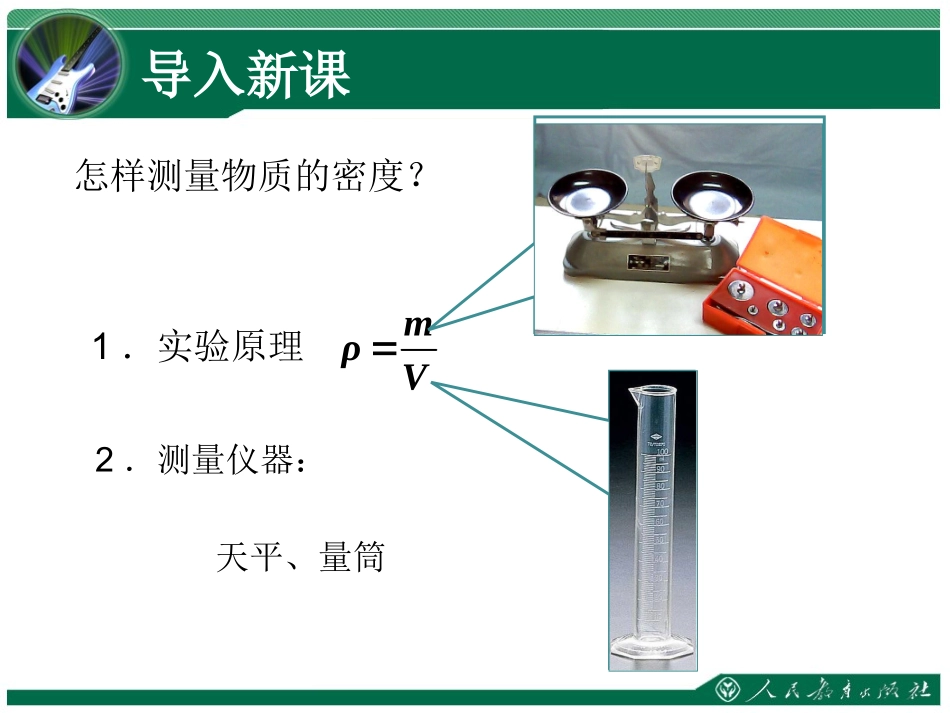 《测量物质的密度》教学课件_第3页