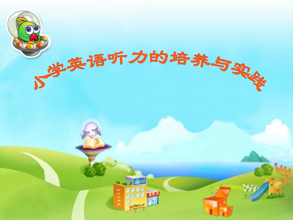 小学英语听力的培养_第1页