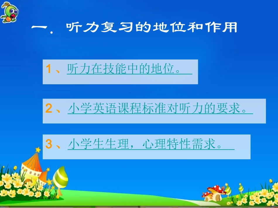 小学英语听力的培养_第2页