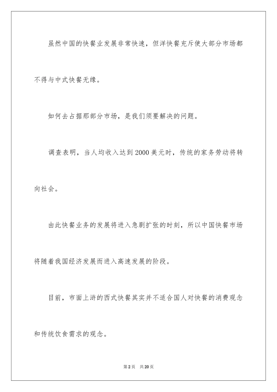 2024syb餐饮创业计划书_第2页