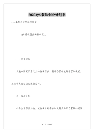 2024syb餐饮创业计划书