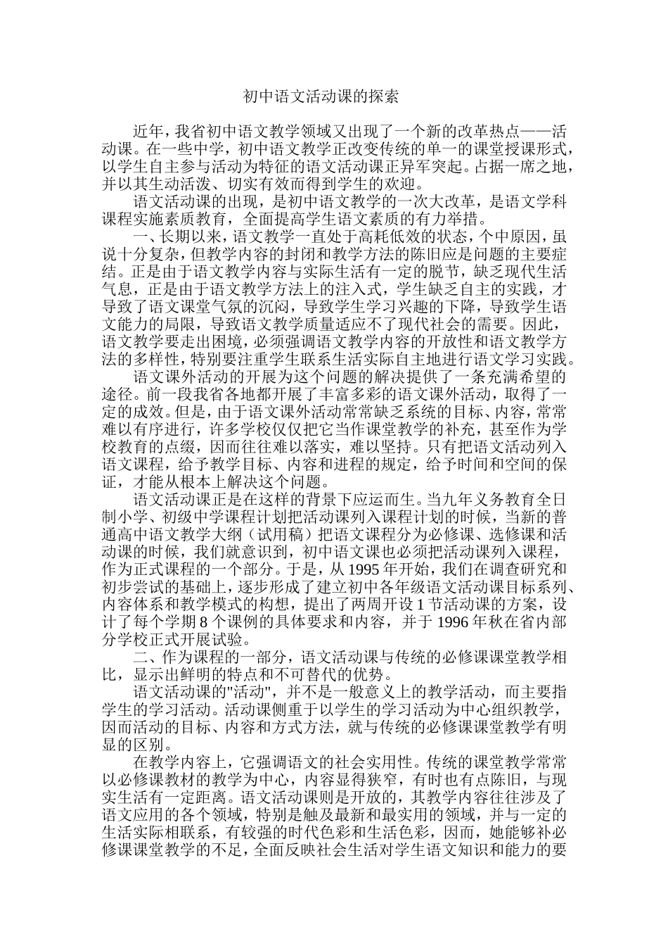 初中语文活动课探索_第1页