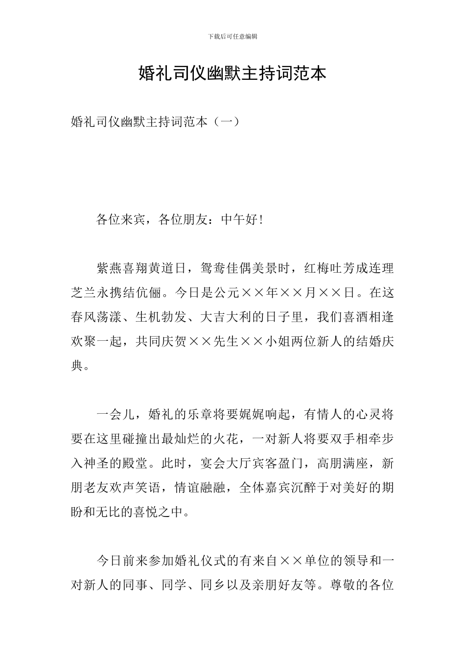 婚礼司仪幽默主持词范本_第1页