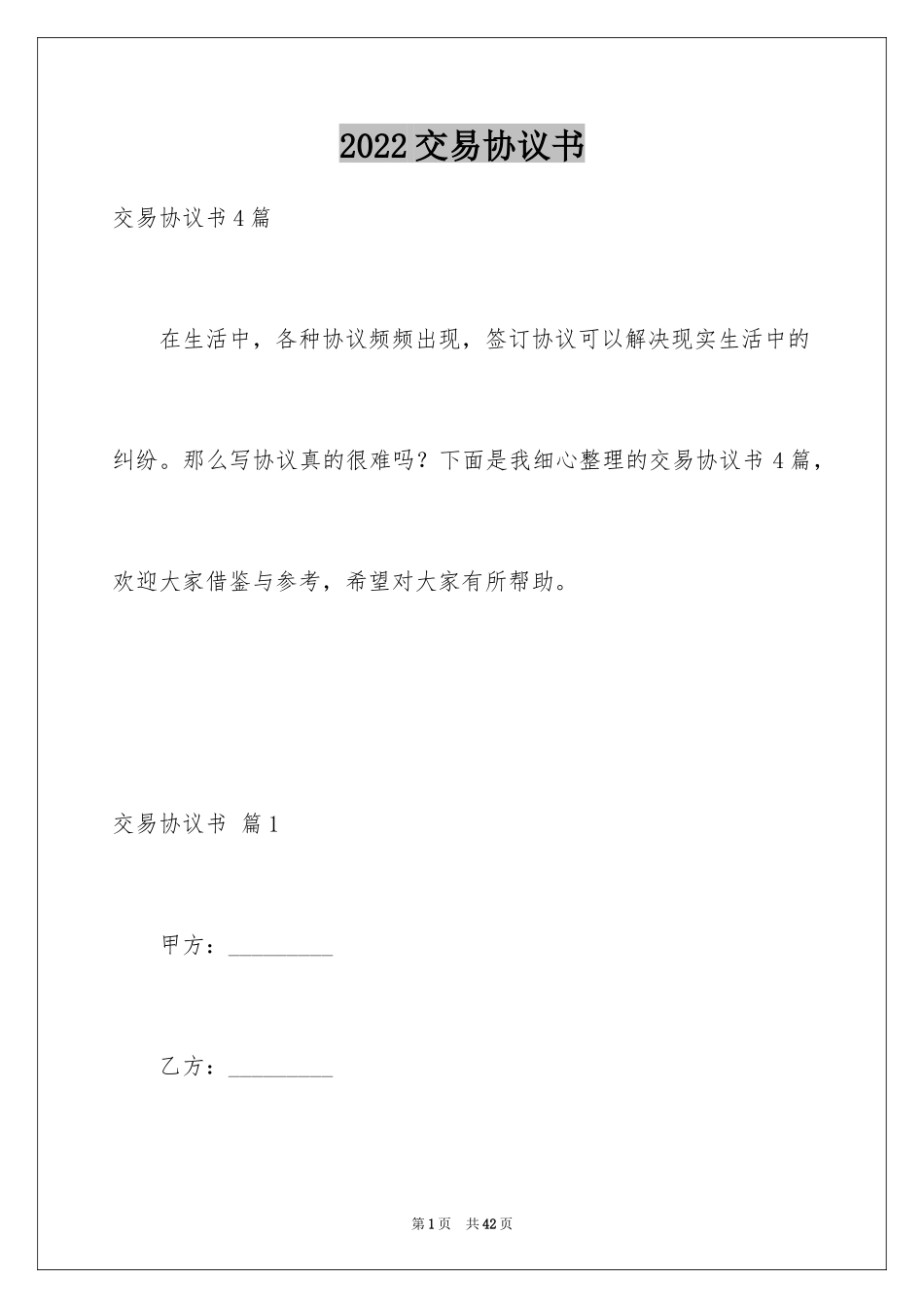 2024交易协议书_18_第1页