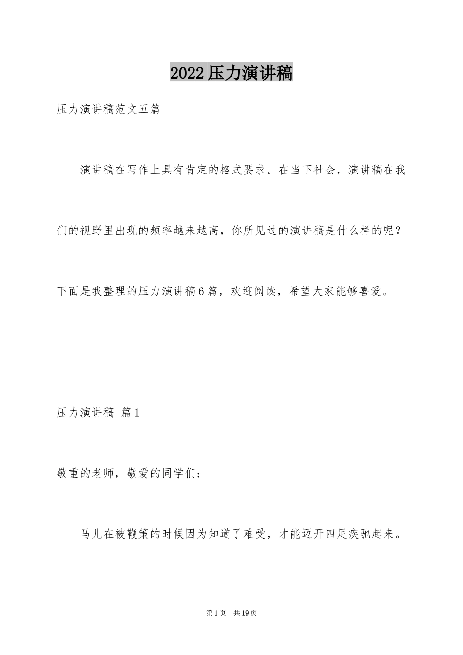 2024压力演讲稿_6_第1页