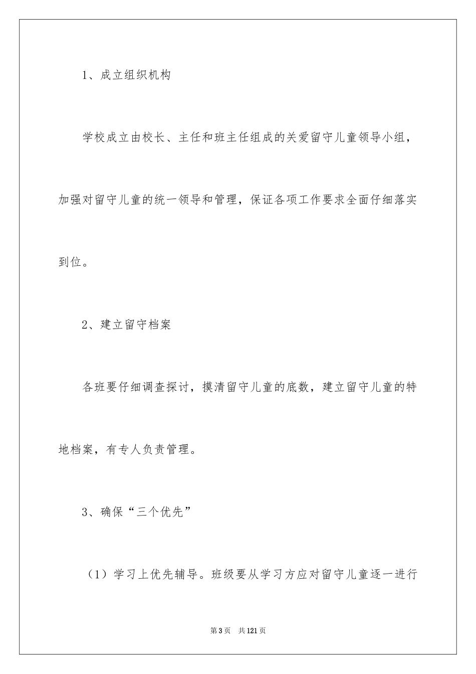 2024关爱留守儿童工作计划_4_第3页