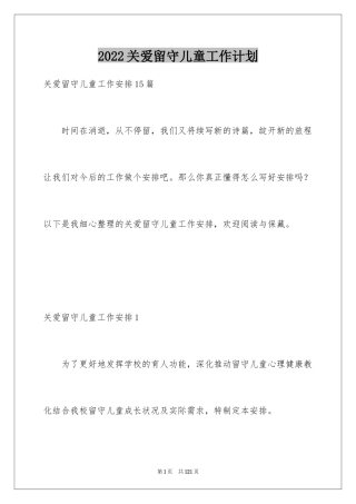 2024关爱留守儿童工作计划_4