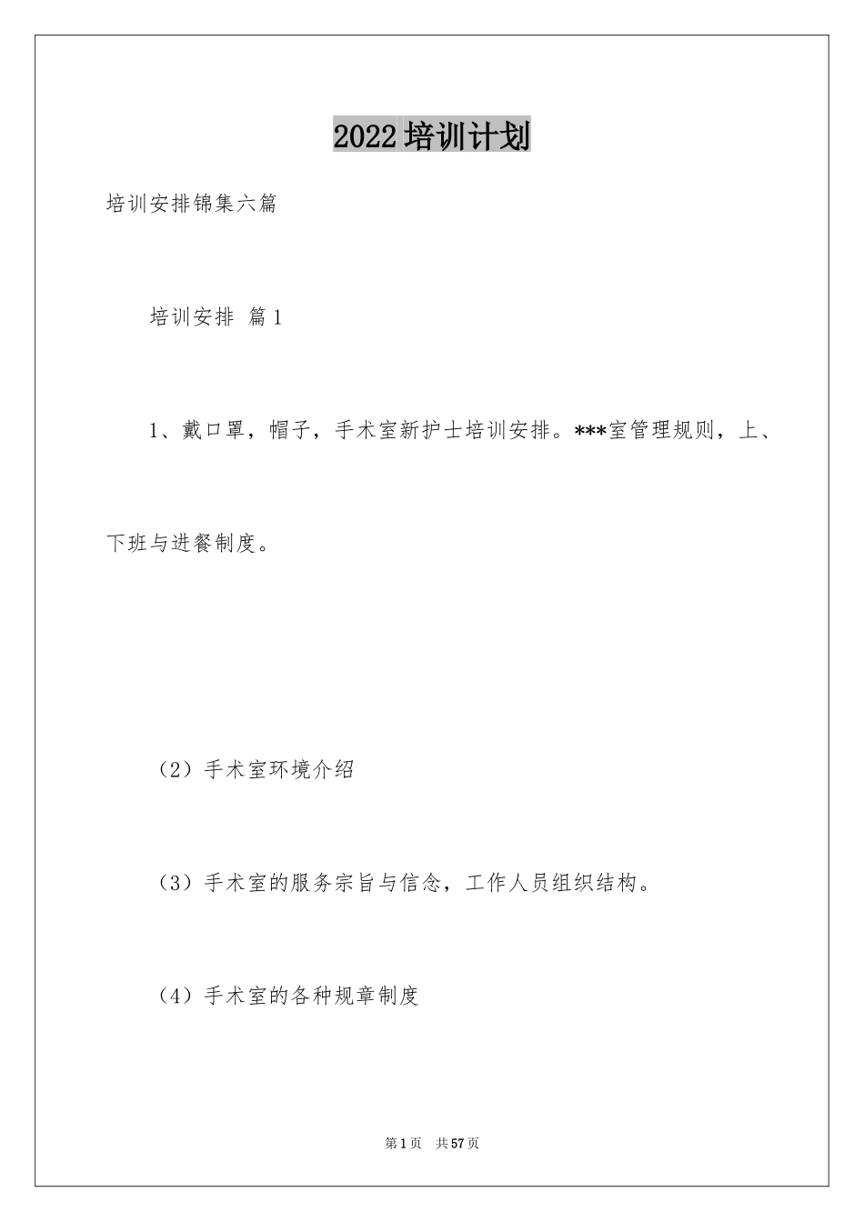 2024培训计划_161_第1页