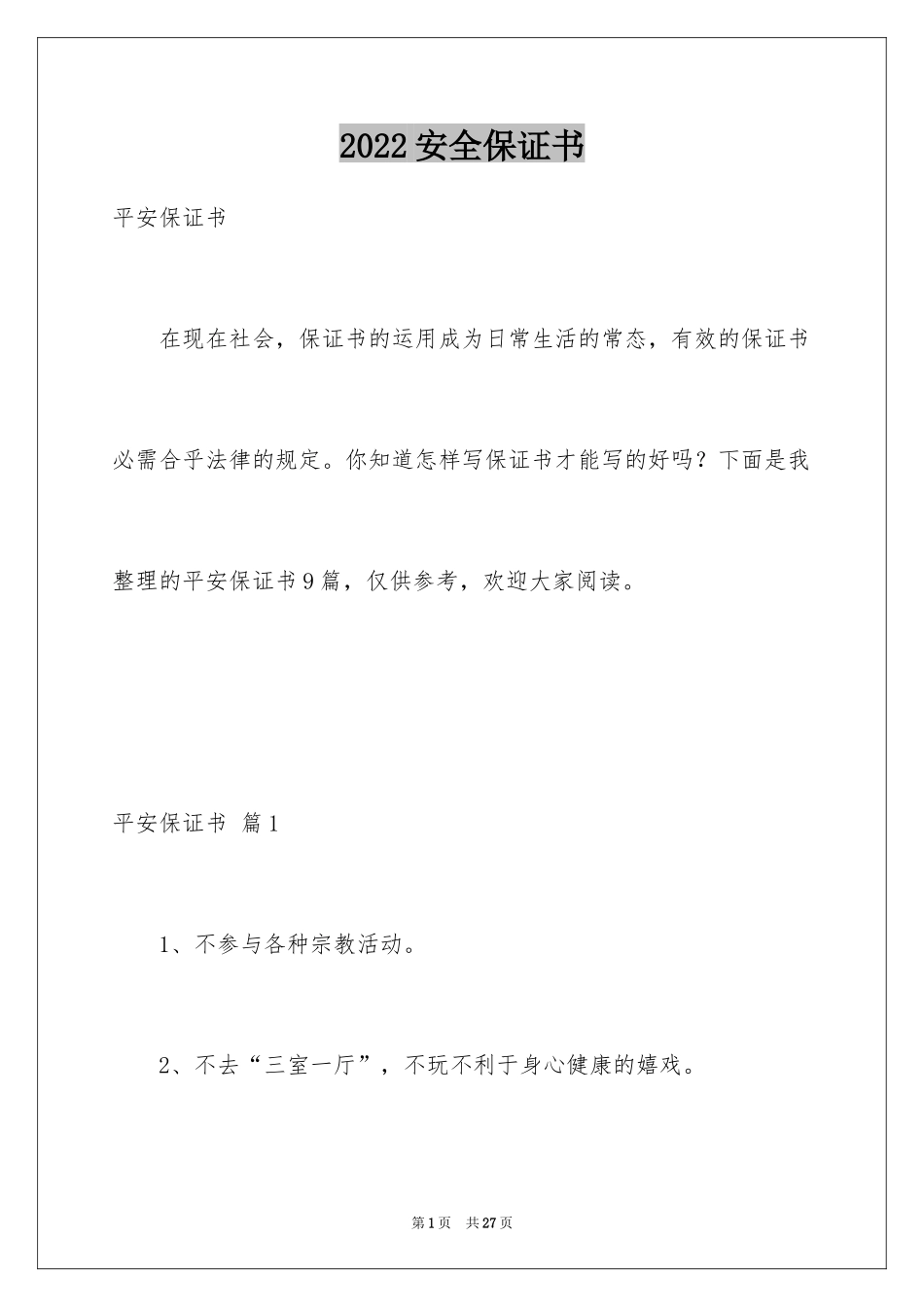 2024安全保证书_1_第1页