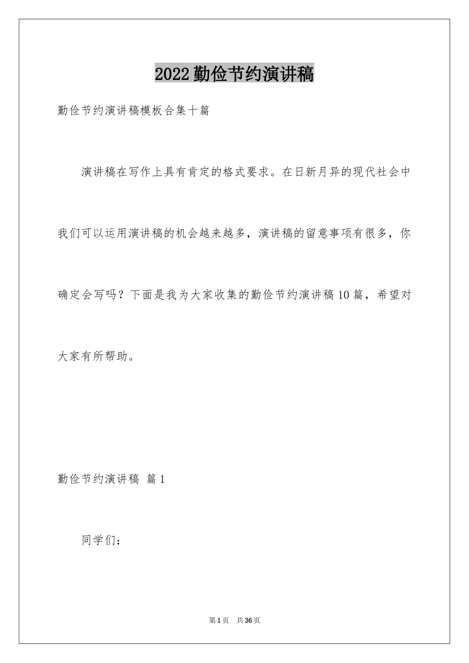 2024勤俭节约演讲稿_1684_第1页