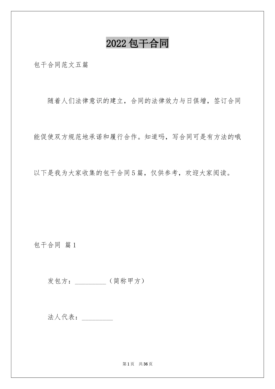 2024包干合同_1_第1页