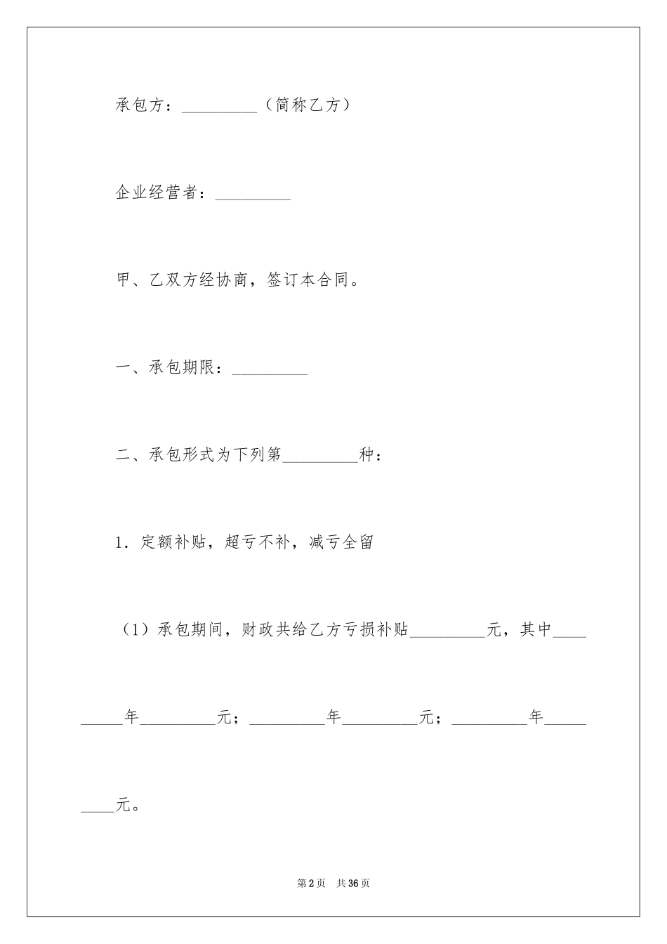 2024包干合同_1_第2页