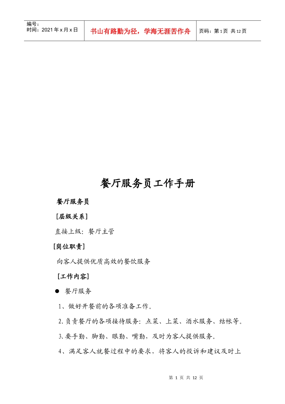 餐厅服务员工作手册_第1页
