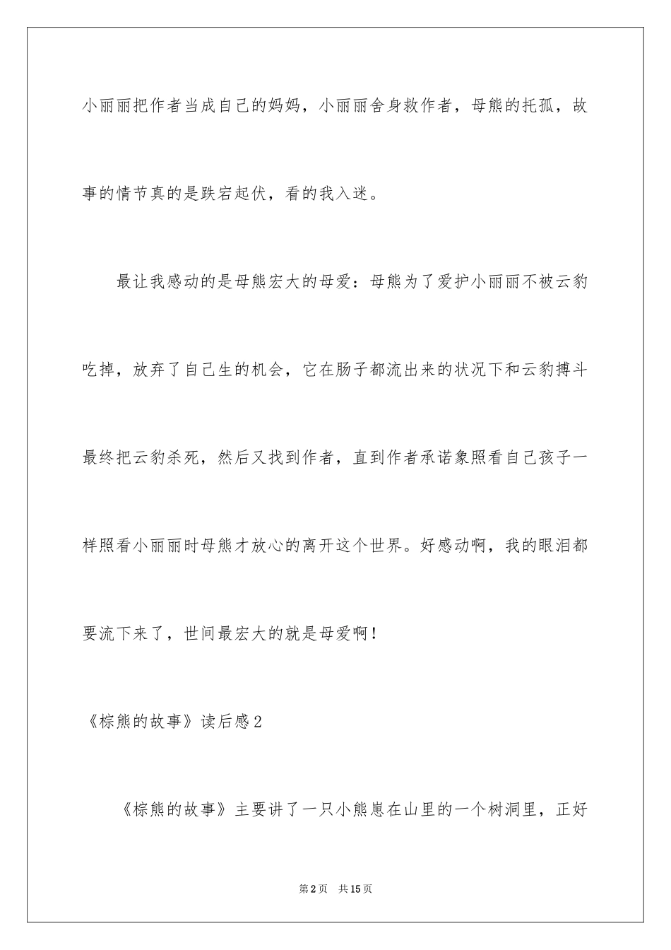 2024《棕熊的故事》读后感_2_第2页