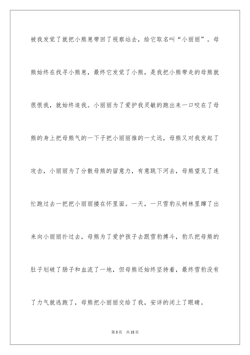 2024《棕熊的故事》读后感_2_第3页