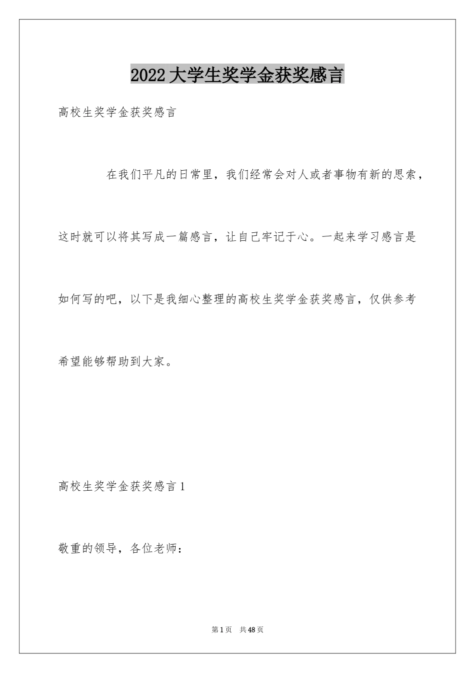 2024大学生奖学金获奖感言_第1页