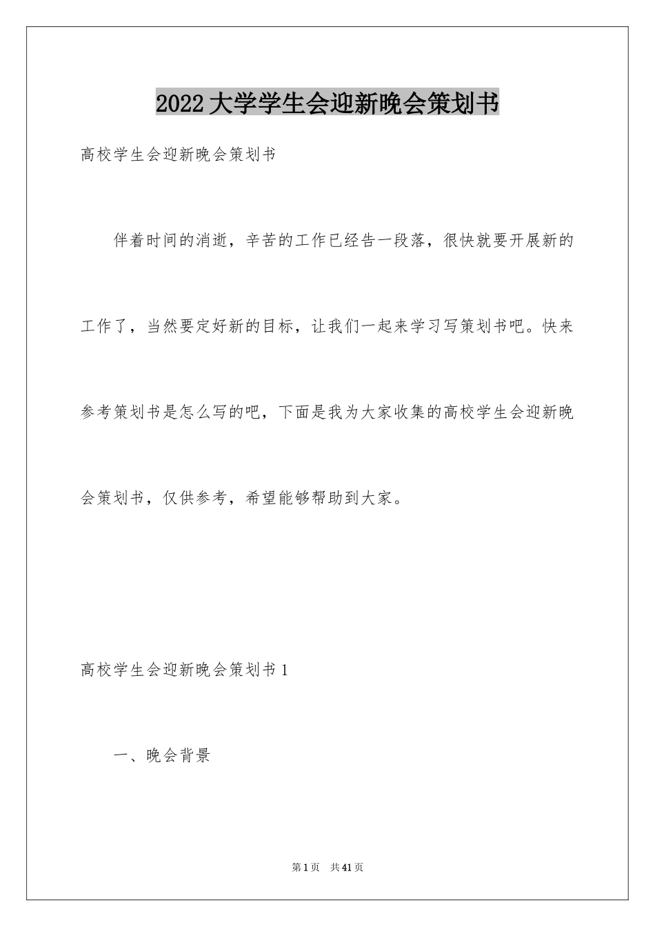 2024大学学生会迎新晚会策划书_1_第1页