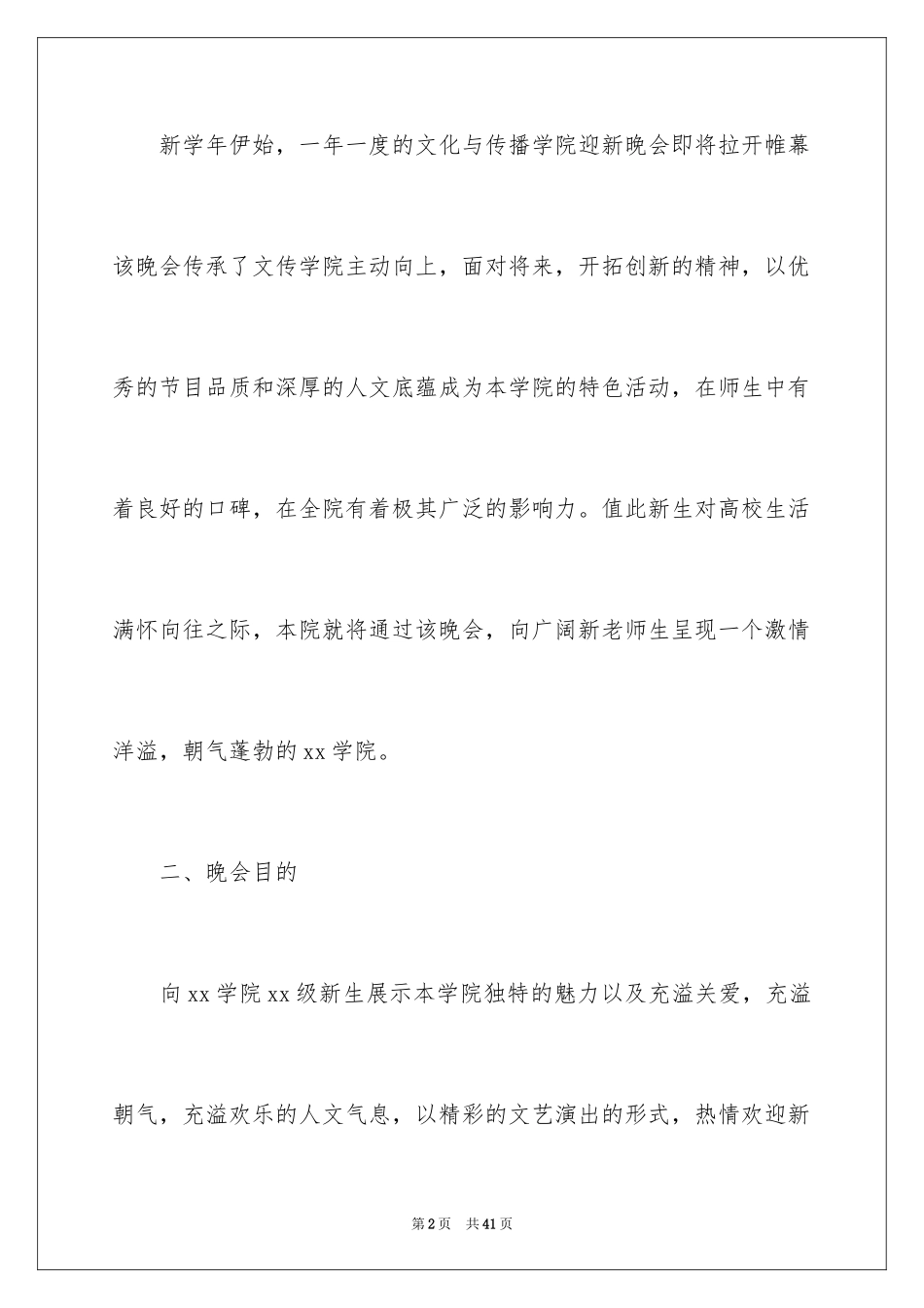 2024大学学生会迎新晚会策划书_1_第2页