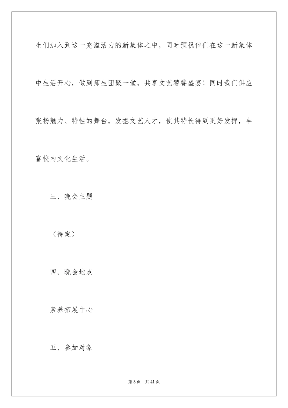 2024大学学生会迎新晚会策划书_1_第3页