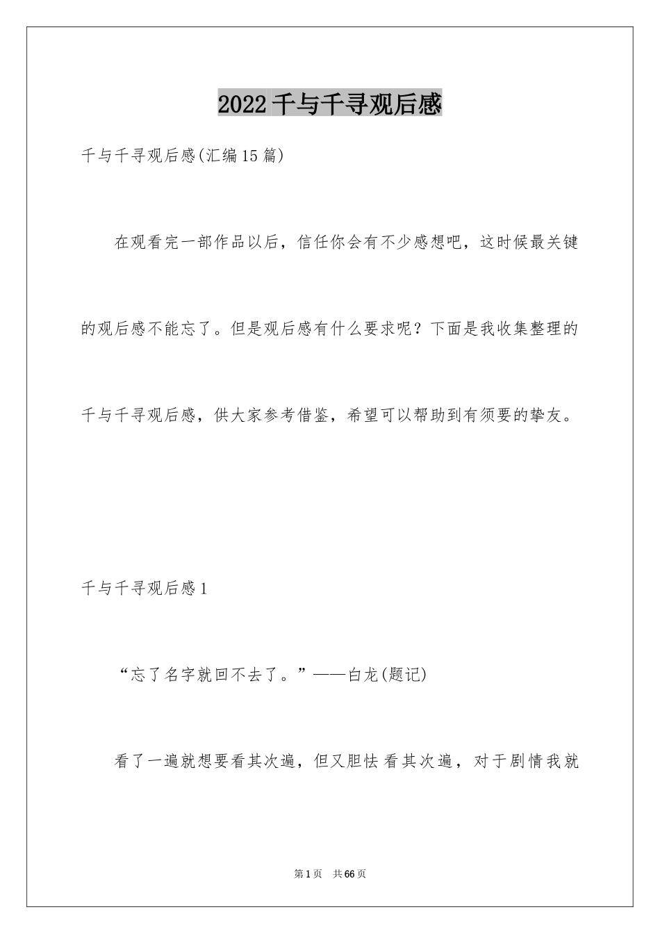 2024千与千寻观后感_78_第1页