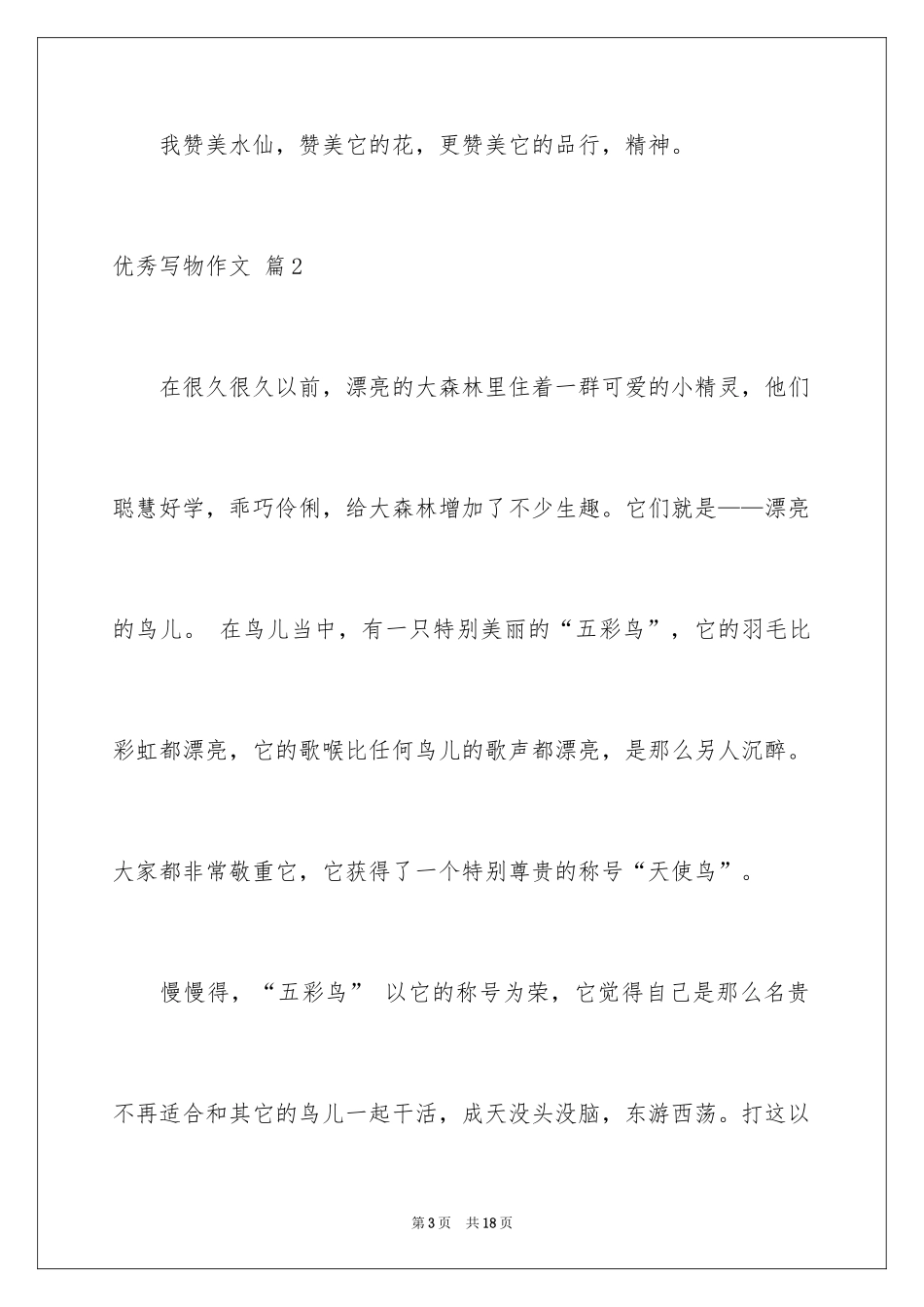 2024优秀写物作文_66_第3页